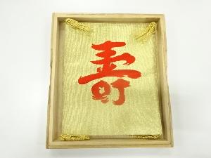 リサイクル　寿模様織出し帛紗